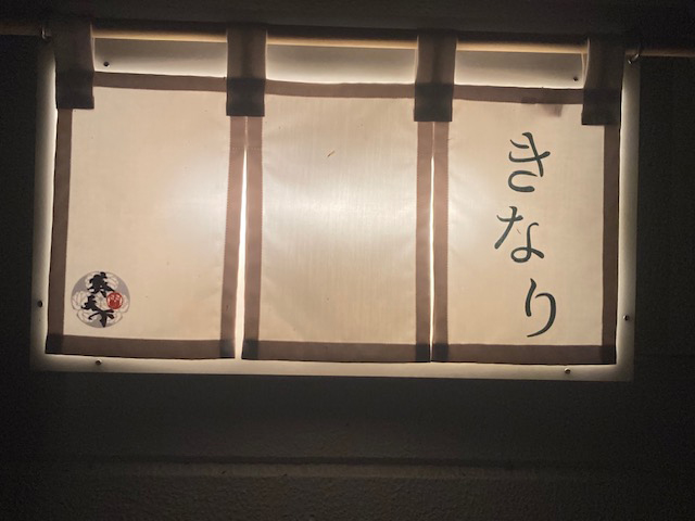 掛川　きなりさんの暖簾